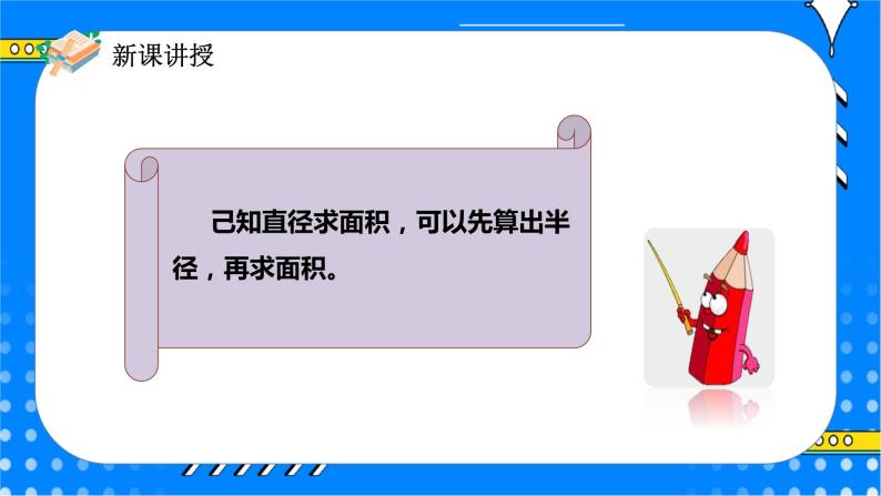 冀教版小学数学六年级上册4.2.2《圆的面积公式的应用（一）》课件+教学设计08