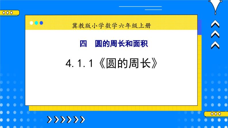 冀教版小学数学六年级上册4.1.1《圆的周长》课件+教学设计01