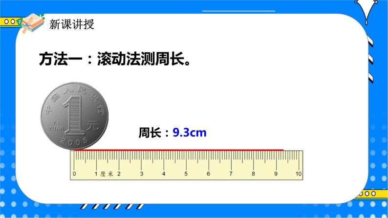 冀教版小学数学六年级上册4.1.1《圆的周长》课件+教学设计08