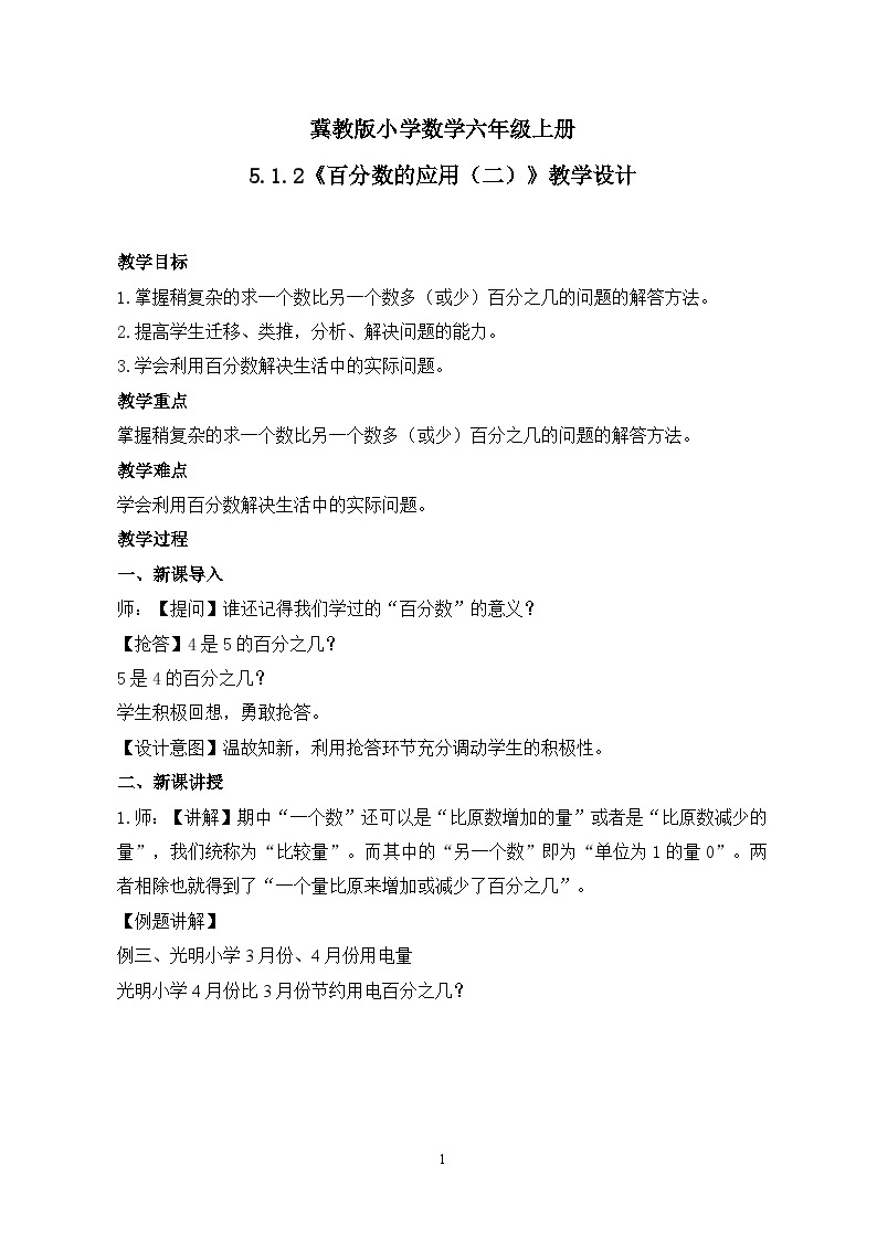 冀教版小学数学六年级上册5.1.2《百分数的应用（二）》课件+教学设计01