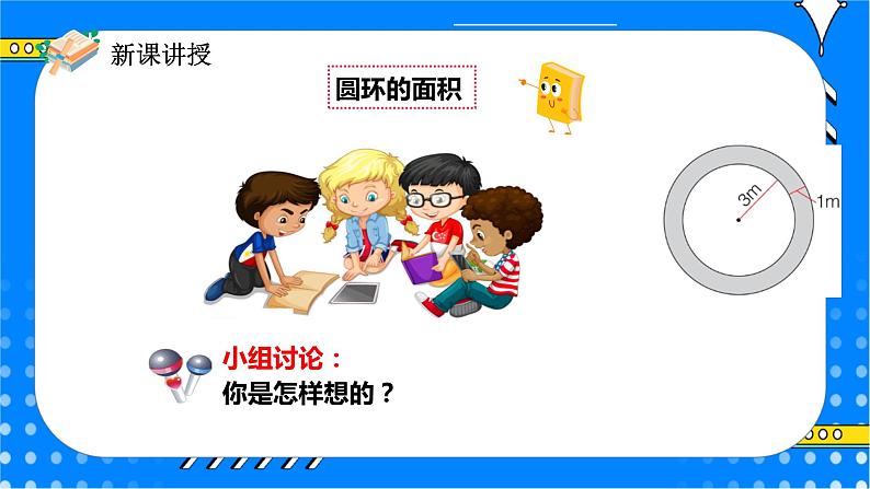 冀教版小学数学六年级上册4.2.4《圆环的面积》课件第8页