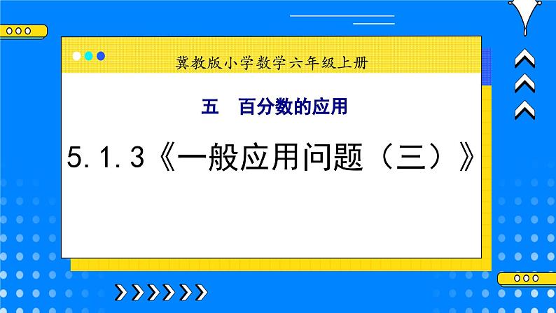 冀教版小学数学六年级上册5.1.3《百分数的应用(三)》课件第1页