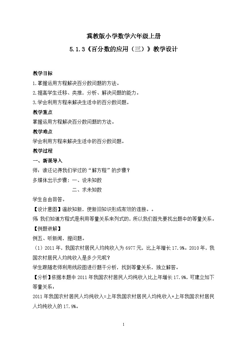 冀教版小学数学六年级上册5.1.3《百分数的应用(三)》教学设计第1页