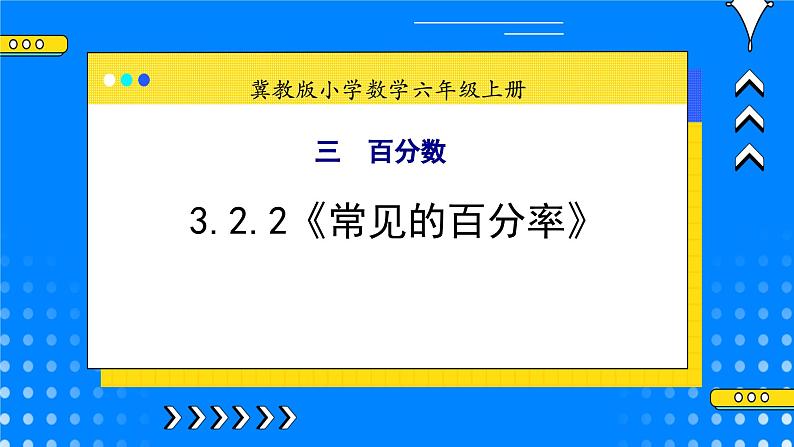 冀教版小学数学六年级上册3.2.2《常见的百分率》课件第1页