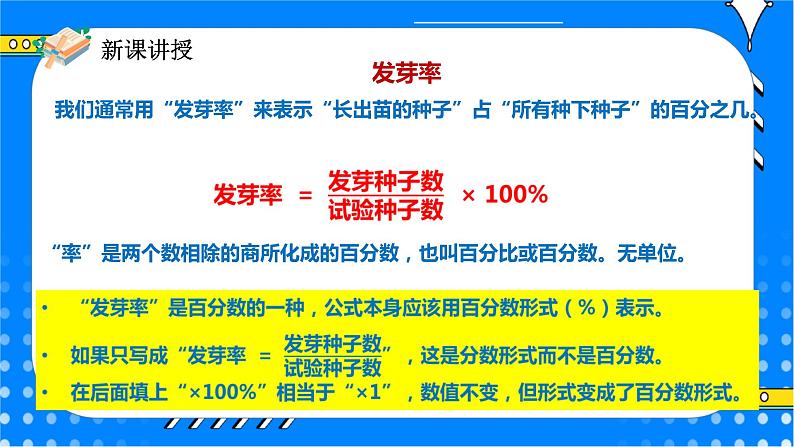 冀教版小学数学六年级上册3.2.2《常见的百分率》课件第4页