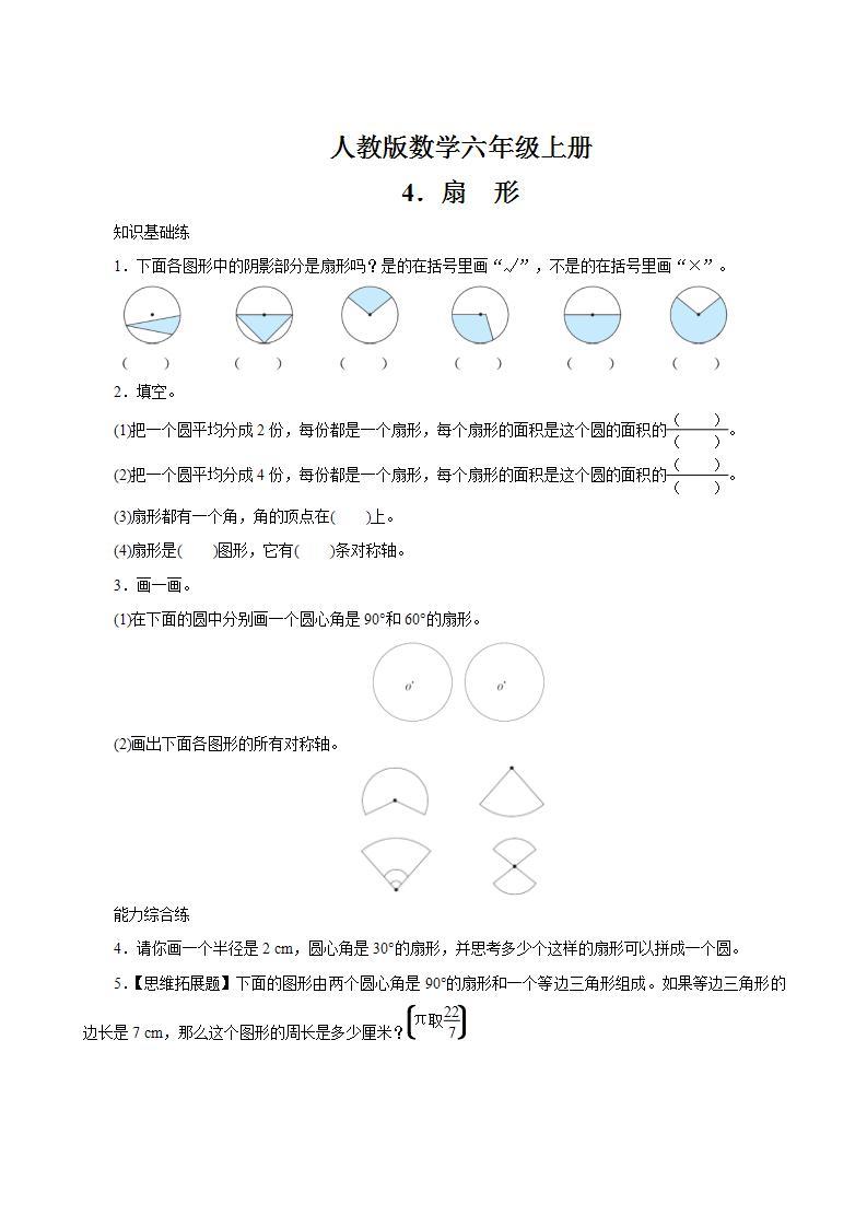 5.4《扇形》同步练习01