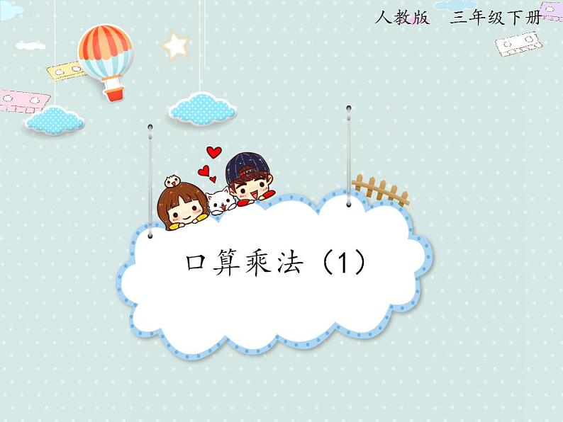 【优质课件】三年级下册数学精品课件-4.1 口算乘法(1) 人教版01