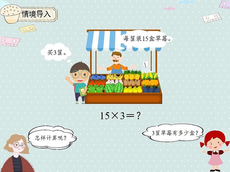 【优质课件】三年级下册数学精品课件-4.1 口算乘法(1) 人教版04