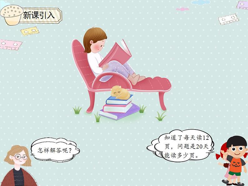 【优质课件】三年级下册数学精品课件-4.5 笔算乘法(连乘问题) 人教版第3页