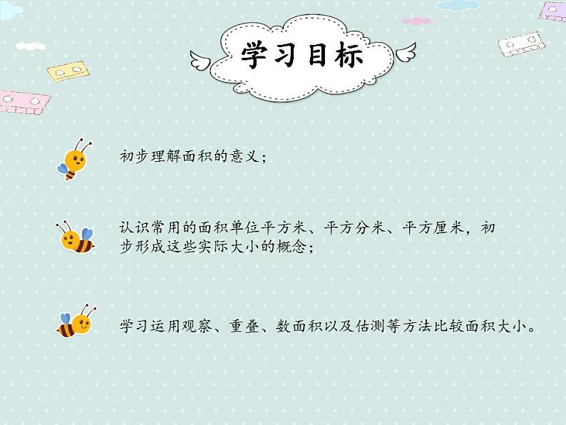 【优质课件】三年级下册数学精品课件-5.1 面积和面积单位(例1) 人教版第2页