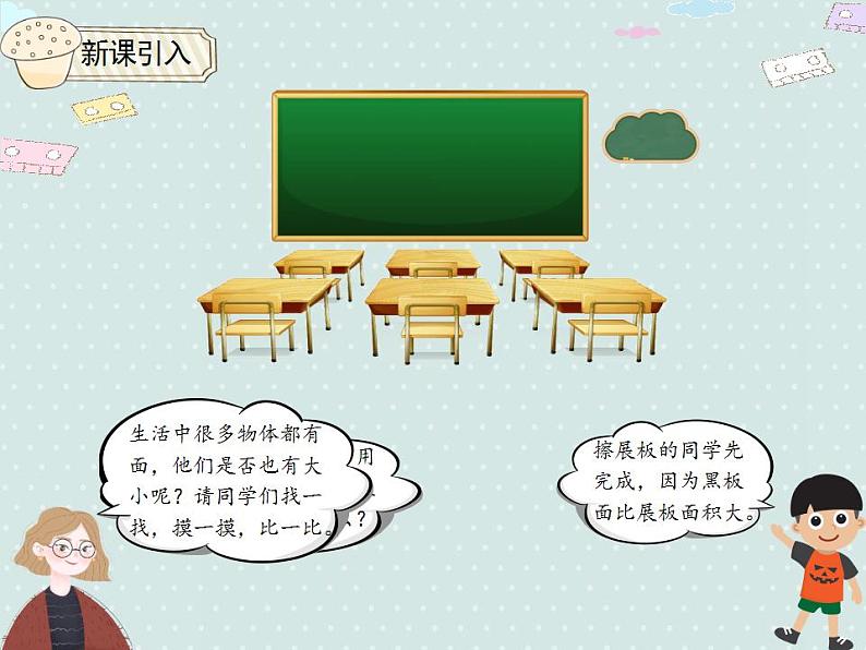 【优质课件】三年级下册数学精品课件-5.1 面积和面积单位(例1) 人教版第3页