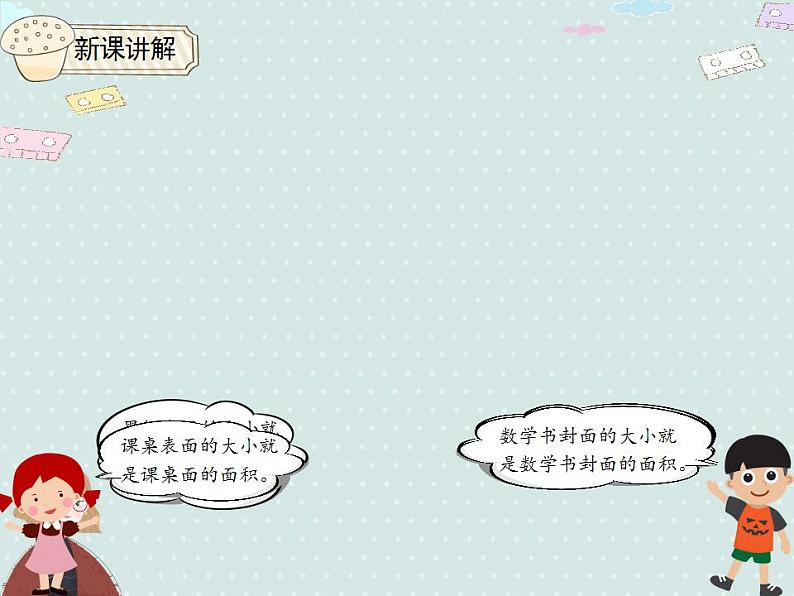 【优质课件】三年级下册数学精品课件-5.1 面积和面积单位(例1) 人教版第4页