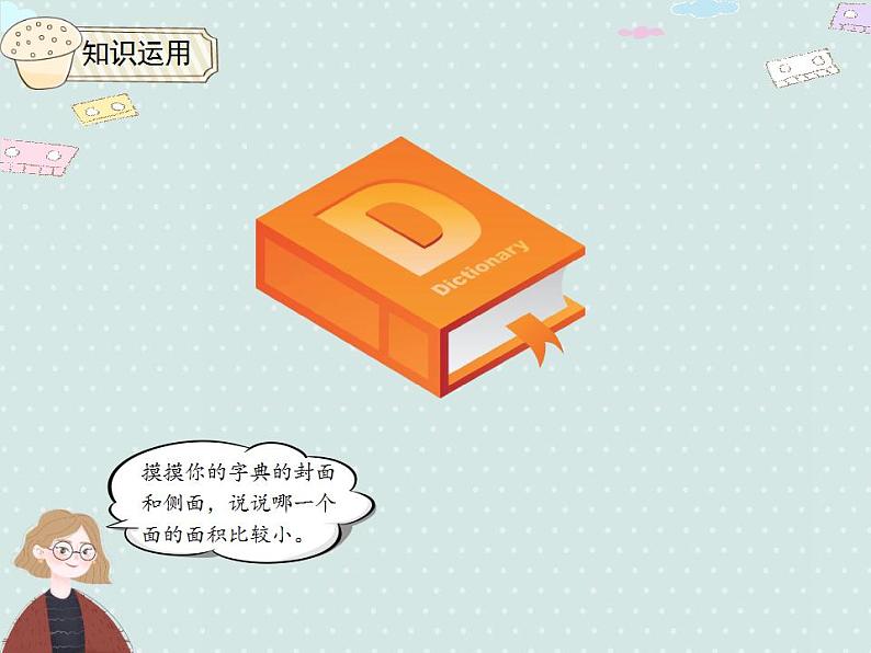 【优质课件】三年级下册数学精品课件-5.1 面积和面积单位(例1) 人教版第6页