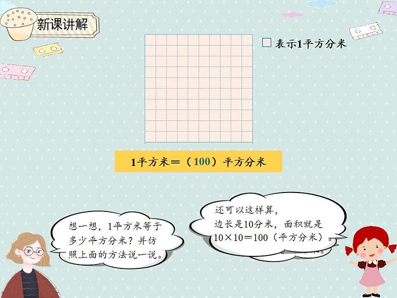 【优质课件】三年级下册数学精品课件-5.5 相邻两个面积单位间的进率 人教版第5页