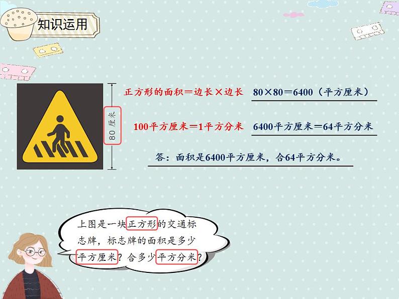【优质课件】三年级下册数学精品课件-5.5 相邻两个面积单位间的进率 人教版第6页