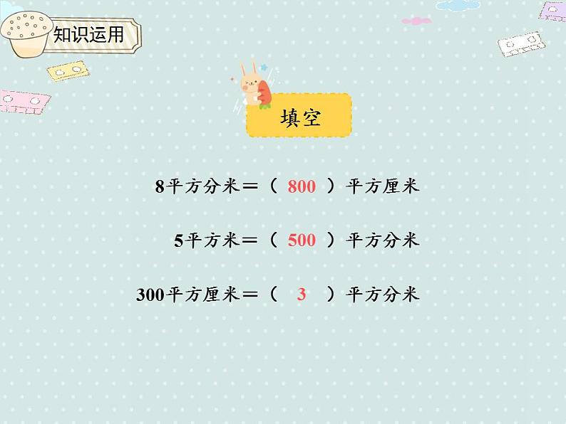 【优质课件】三年级下册数学精品课件-5.5 相邻两个面积单位间的进率 人教版第7页