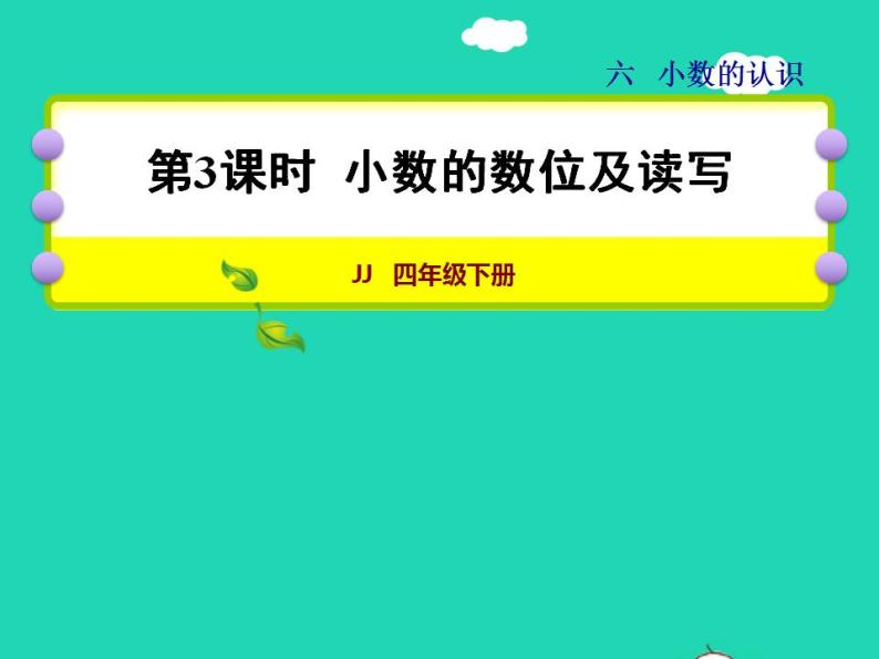 2022四年级数学下册第6单元小数的认识第3课时小数的数位及读写授课课件冀教版01