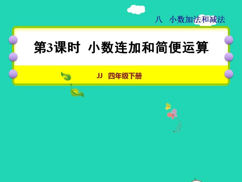 2022四年级数学下册第8单元小数加法和减法第3课时小数连加和简便运算授课课件冀教版01