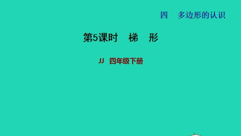 2022四年级数学下册第4单元多边形的认识第5课时梯形习题课件冀教版01