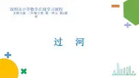 北师大版三年级上册3 过河备课课件ppt