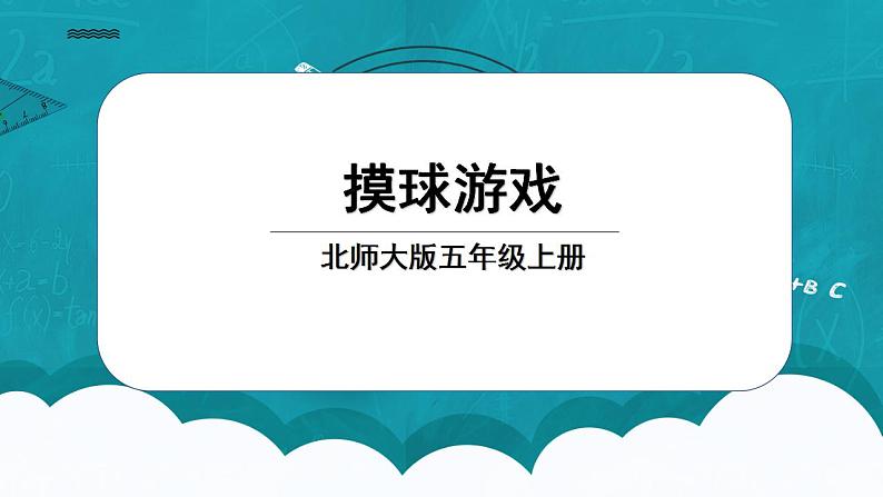 北师大五上7.2《摸球游戏》课件+教案01