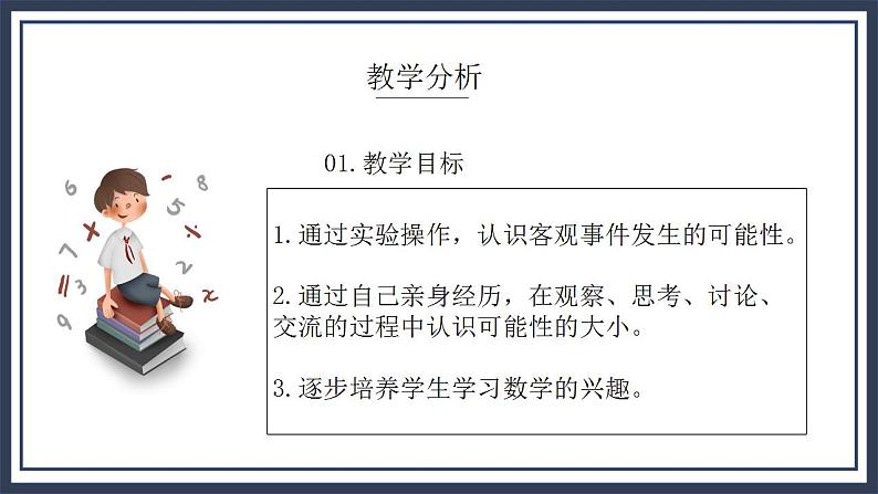 北师大五上7.2《摸球游戏》课件+教案03