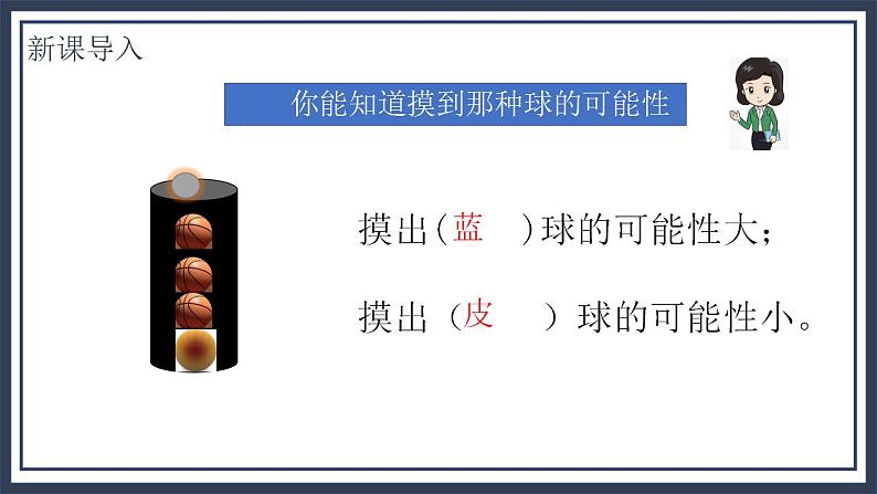 北师大五上7.2《摸球游戏》课件+教案06