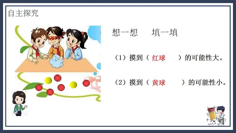 北师大五上7.2《摸球游戏》课件+教案07