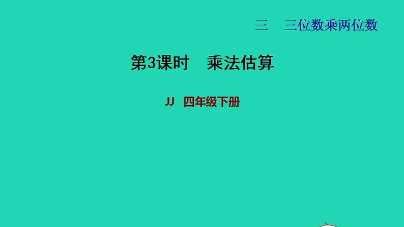 2022四年级数学下册第3单元三位数乘两位数第3课时乘法估算习题课件冀教版第1页