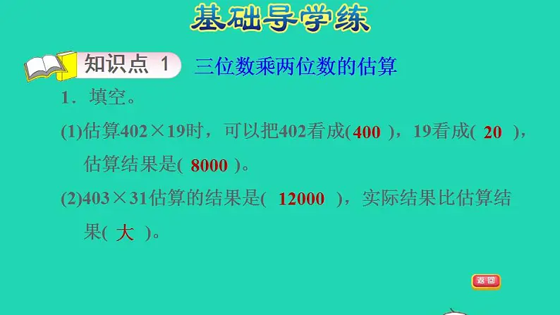 2022四年级数学下册第3单元三位数乘两位数第3课时乘法估算习题课件冀教版第3页