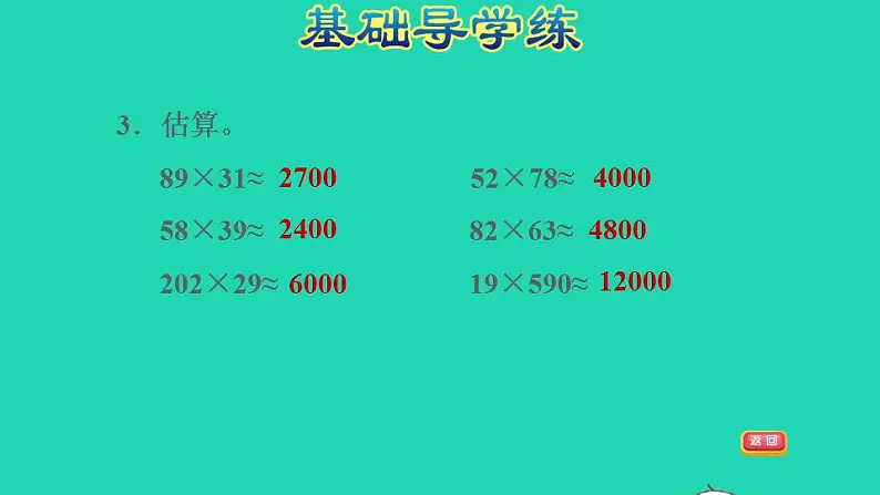 2022四年级数学下册第3单元三位数乘两位数第3课时乘法估算习题课件冀教版第5页