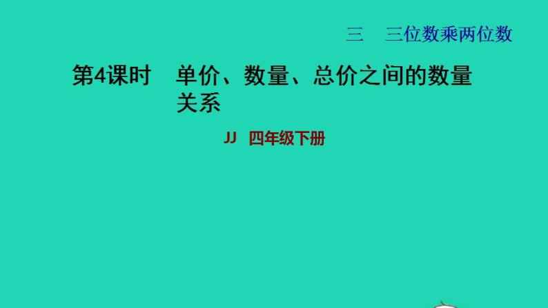 2022四年级数学下册第3单元三位数乘两位数第4课时单价数量总价之间的数量习题课件冀教版01