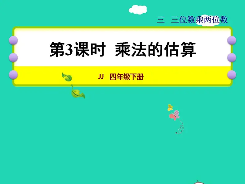 2022四年级数学下册第3单元三位数乘两位数第3课时乘法的估算授课课件冀教版第1页