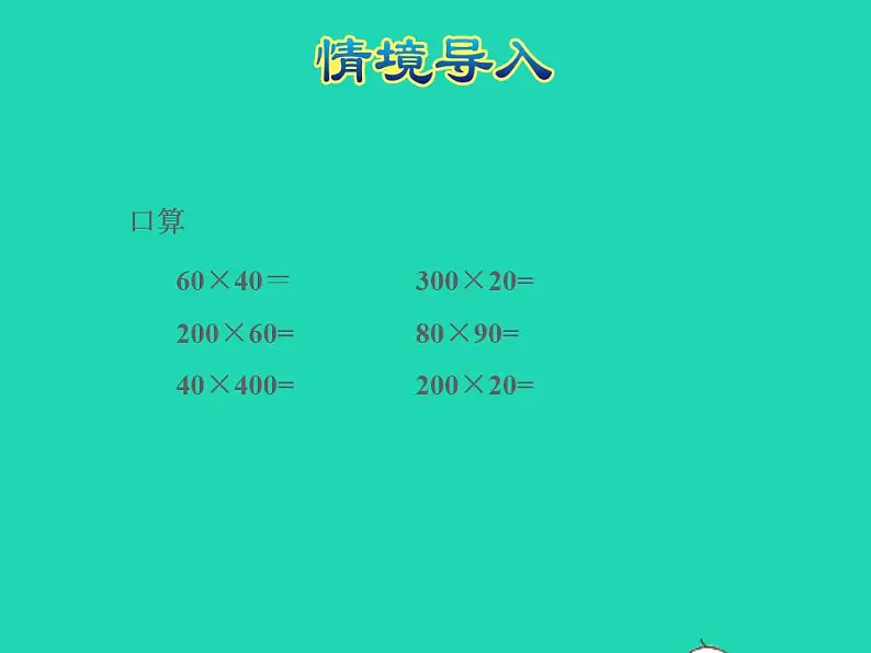 2022四年级数学下册第3单元三位数乘两位数第3课时乘法的估算授课课件冀教版第3页