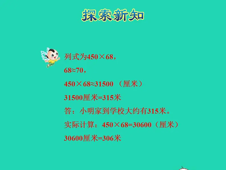 2022四年级数学下册第3单元三位数乘两位数第3课时乘法的估算授课课件冀教版第8页