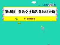 小学数学冀教版四年级下册三 三位数乘以两位数授课ppt课件