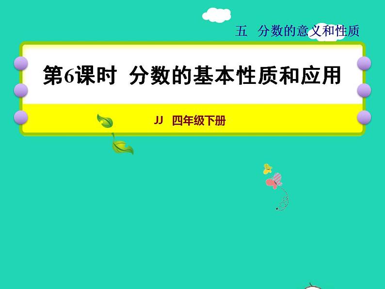 2022四年级数学下册第5单元分数的意义和认识第6课时分数的基本性质和应用授课课件冀教版第1页
