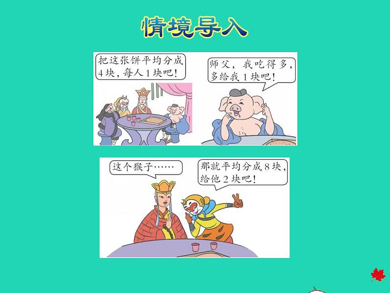 2022四年级数学下册第5单元分数的意义和认识第6课时分数的基本性质和应用授课课件冀教版第3页