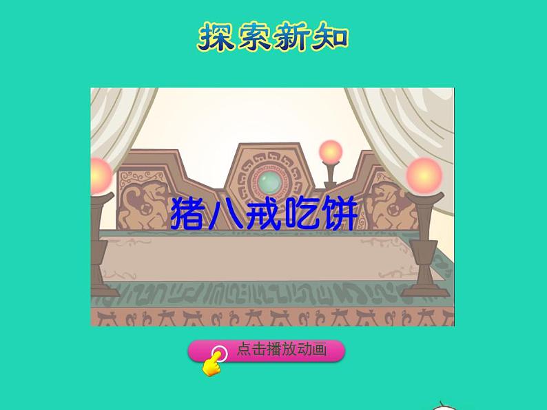 2022四年级数学下册第5单元分数的意义和认识第6课时分数的基本性质和应用授课课件冀教版第5页