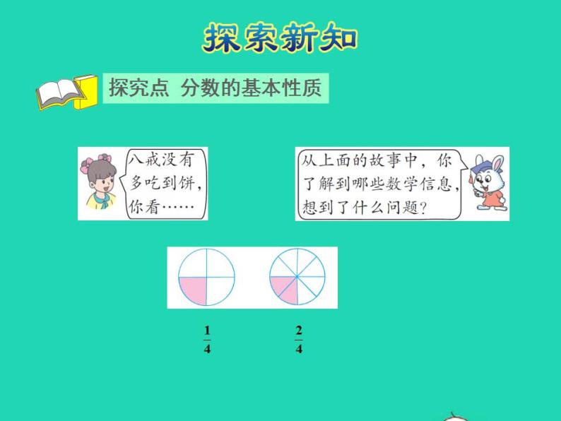 2022四年级数学下册第5单元分数的意义和认识第6课时分数的基本性质和应用授课课件冀教版06