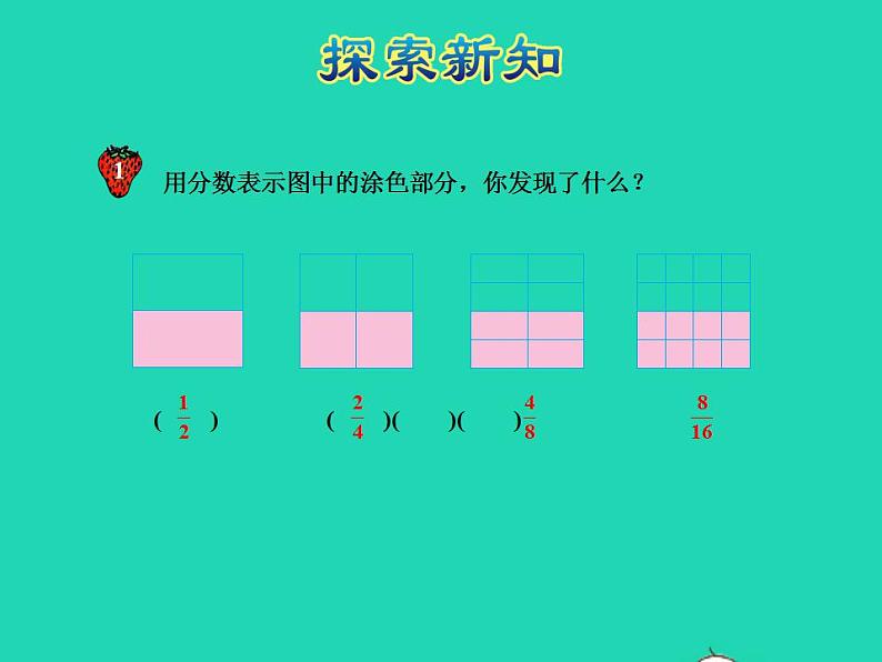 2022四年级数学下册第5单元分数的意义和认识第6课时分数的基本性质和应用授课课件冀教版第7页