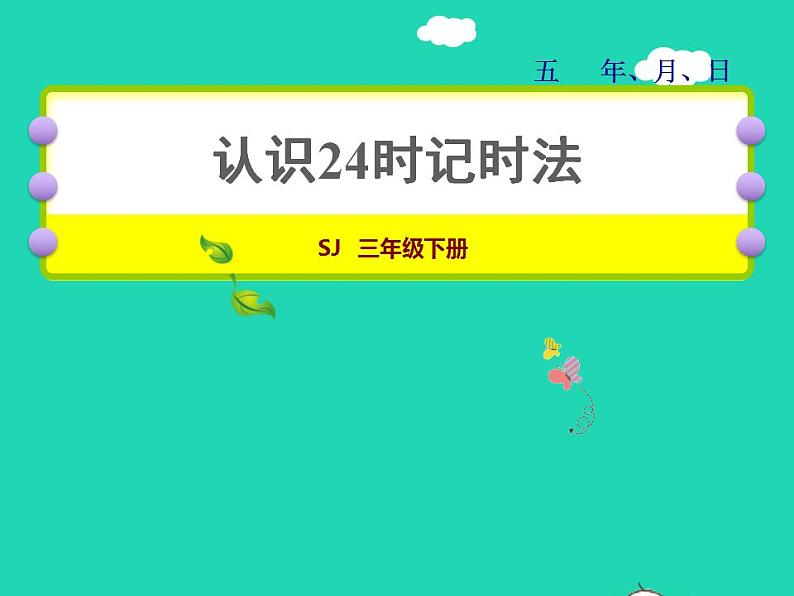 2022三年级数学下册第5单元年月日第3课时认识24时计时法授课课件苏教版01