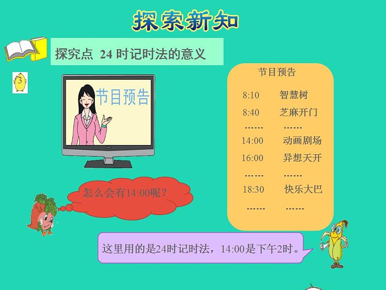 2022三年级数学下册第5单元年月日第3课时认识24时计时法授课课件苏教版04