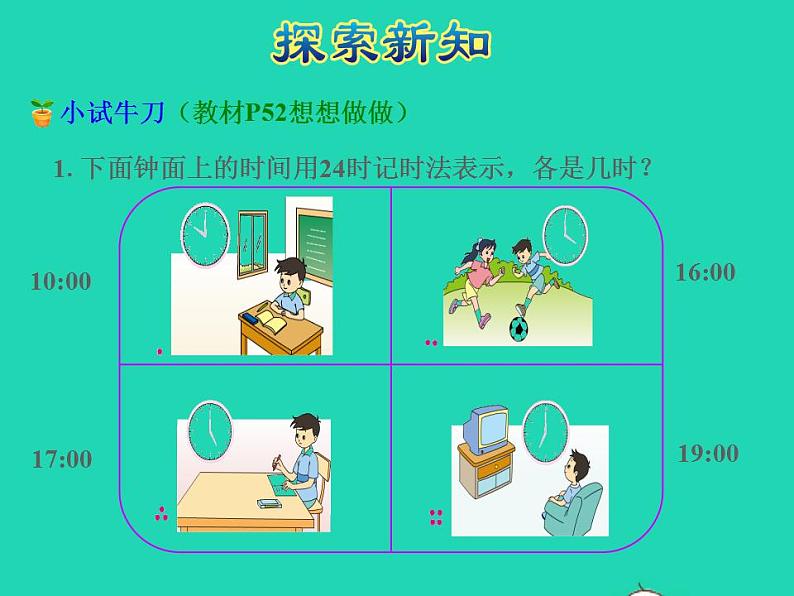 2022三年级数学下册第5单元年月日第3课时认识24时计时法授课课件苏教版07