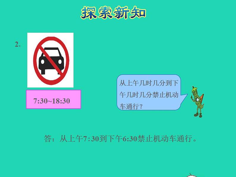 2022三年级数学下册第5单元年月日第3课时认识24时计时法授课课件苏教版08