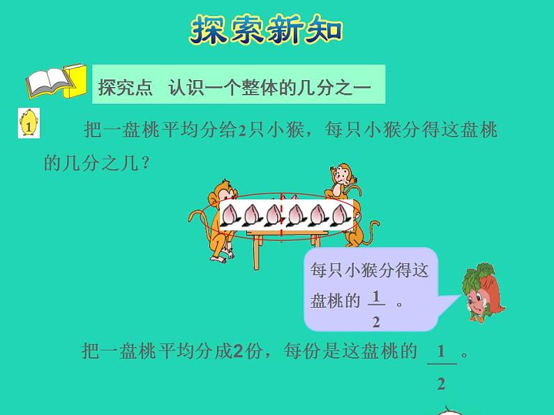 2022三年级数学下册第7单元分数的初步认识二第1课时认识一个整体的几分之一授课课件苏教版04