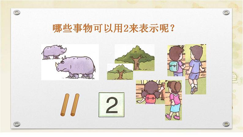 人教版数学一年级上册3.1~5的认识和加减法:1~5的认识 课件307