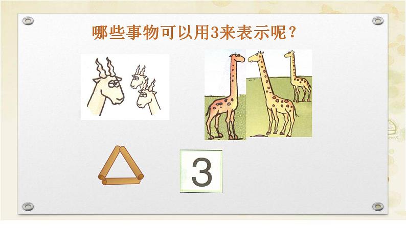 人教版数学一年级上册3.1~5的认识和加减法:1~5的认识 课件308