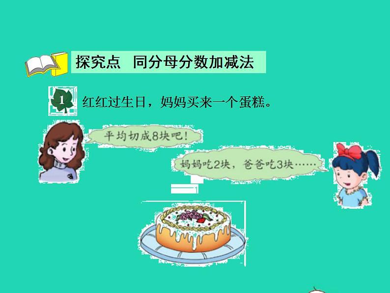 2022三年级数学下册第8单元分数的初步认识第5课时简单分数加减法二授课课件冀教版第4页
