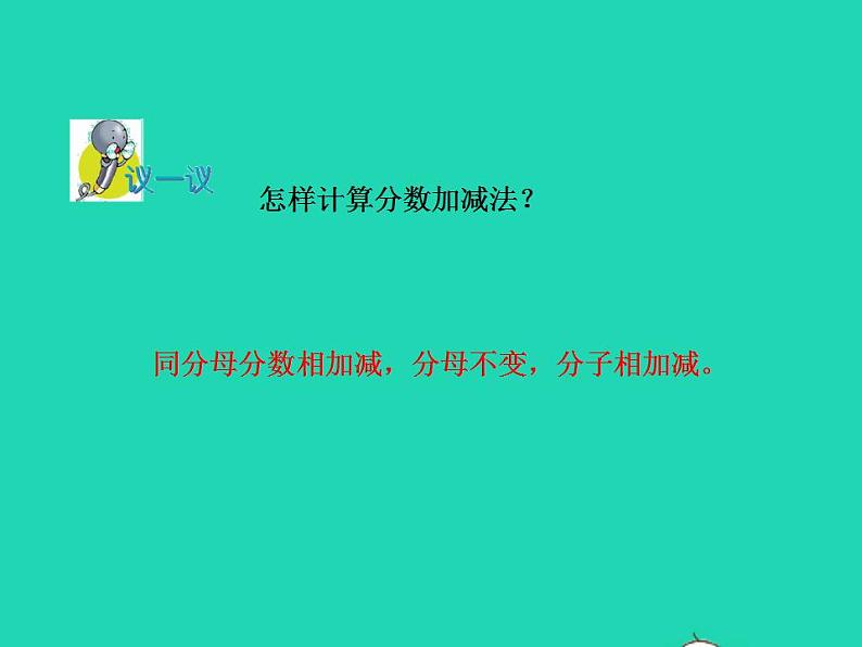 2022三年级数学下册第8单元分数的初步认识第5课时简单分数加减法二授课课件冀教版第8页